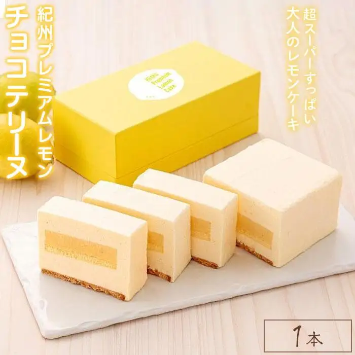 【ｋａｎｏｗａの看板スイーツ】 紀州プレミアム生レモンケーキ ［CO2］