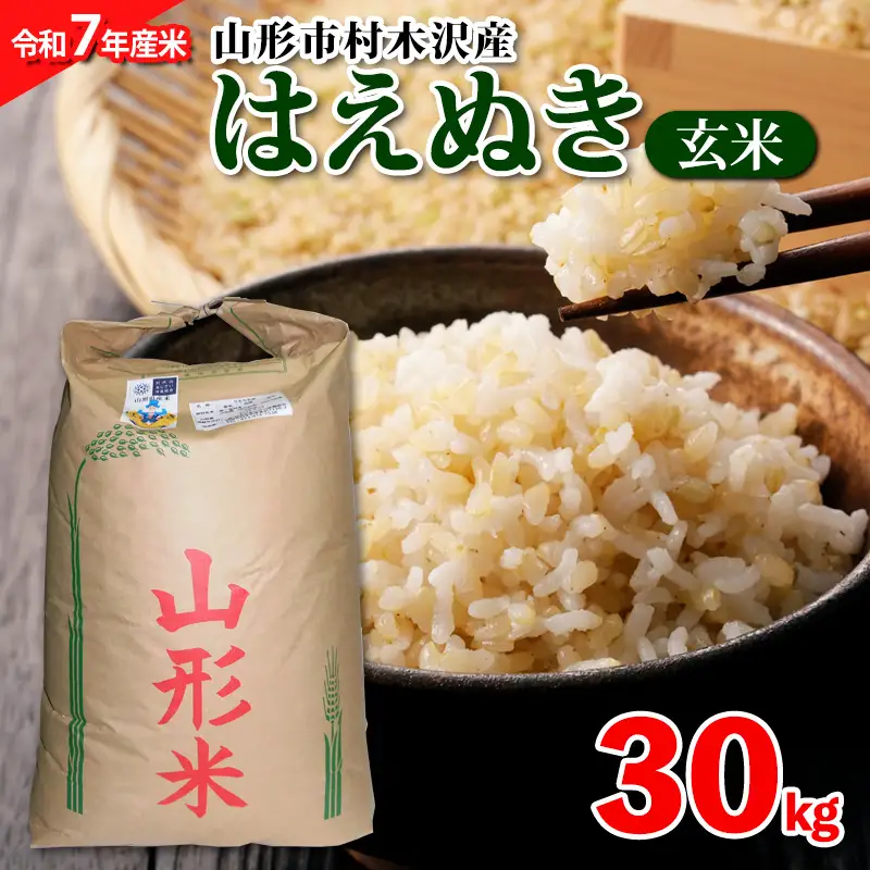 【令和7年産米】山形市村木沢産はえぬき(玄米)30kg ブランド米 山形 FZ26-928