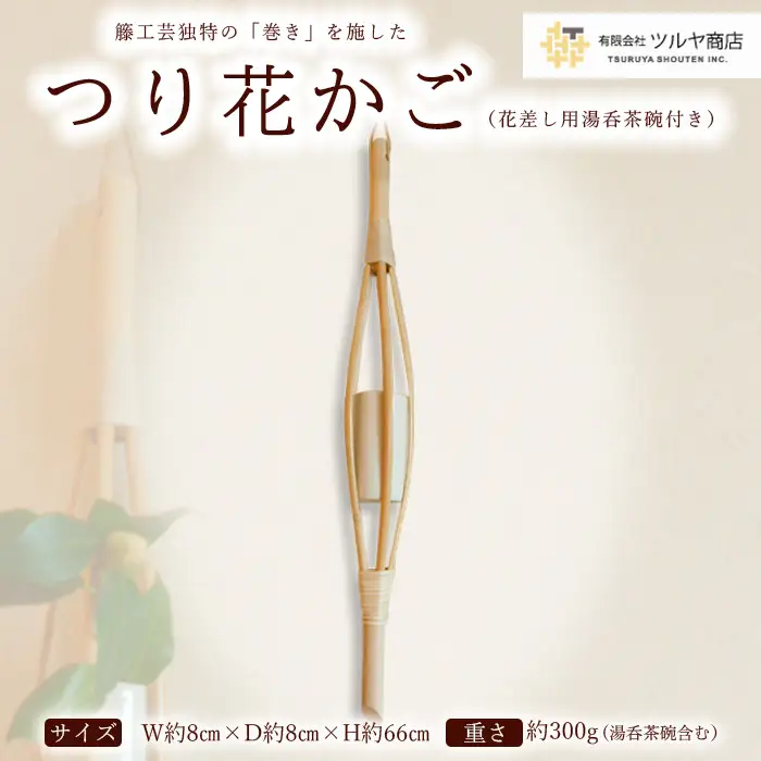 籐素材を使用した「つり花かご」花差し用湯呑茶碗付き FZ25-965