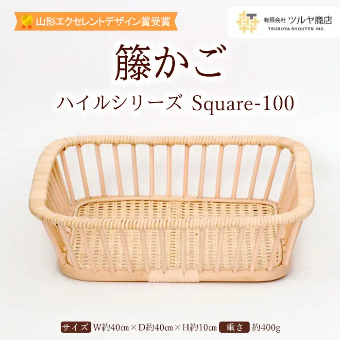 籐かご ハイルシリーズ Square-100【山形エクセレントデザイン賞受賞】 FZ25-970