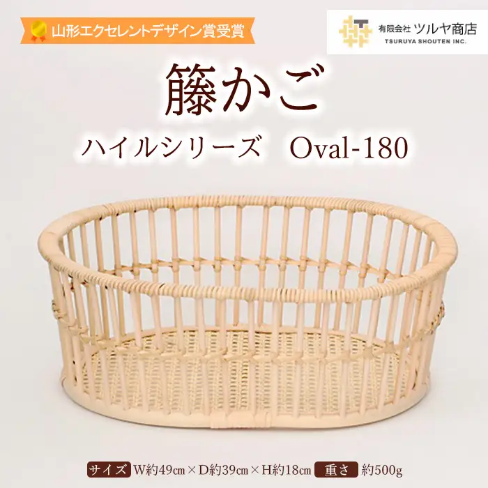 籐かご ハイルシリーズ Oval-180【山形エクセレントデザイン賞受賞】 FZ25-971