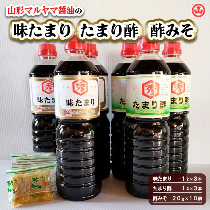 山形マルヤマ醤油の「味たまり」3本・「たまり酢」3本・「酢みそ」10個 FY25-857