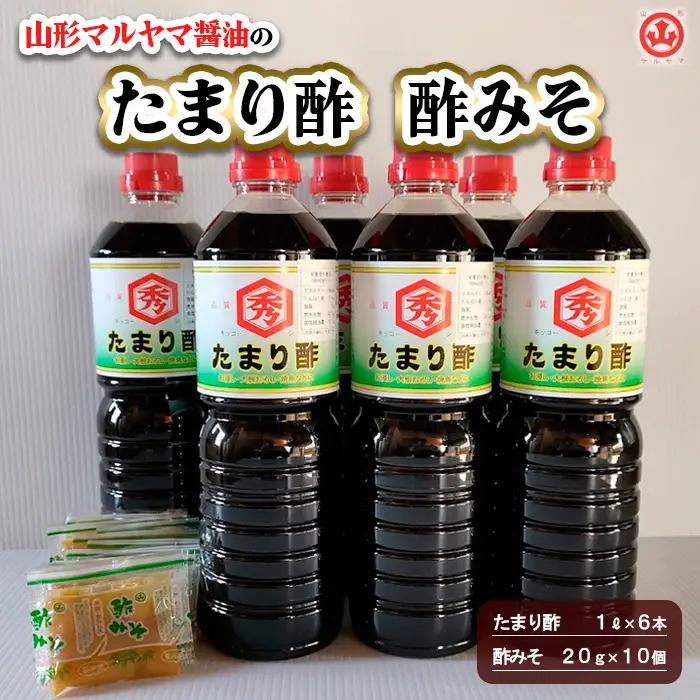 山形マルヤマ醤油の「たまり酢」6本・「酢みそ」10個 FY25-858