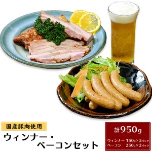 国産豚肉使用ウィンナー・ベーコンセット 計950g【 豚肉 豚肉ウインナー 豚肉ベーコン 豚肉加工 豚肉人気 豚肉おすすめ 】