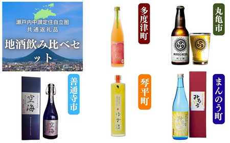 「瀬戸内中讃定住自立圏」地酒飲み比べセット ご当地 焼酎 ビール ゆず酒 桃 アルコール 酒 地酒 飲み比べ セット 詰合せ 飲料 名産 四国 F5J-889