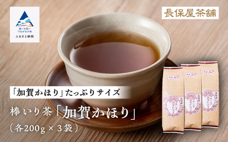 ほうじ茶 棒いり茶《加賀かほり》 200g x3袋 ほうじ茶 cb006n00