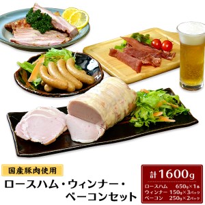 国産豚肉使用ロースハム・ウィンナー・ベーコンセット 計1600g【 豚肉 豚肉ウインナー 豚肉ベーコン 豚肉加工 豚肉人気 豚肉おすすめ 】