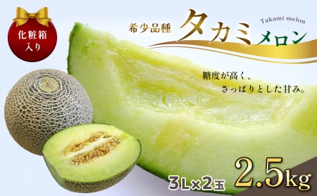 【2027年先行予約】タカミ メロン ３L 2玉 化粧箱入り