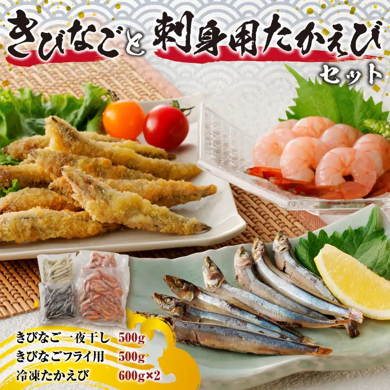 【 津曲商店 】 きびなご 、刺身用 たかえび セット 2.2kg K100-002 魚 冷凍