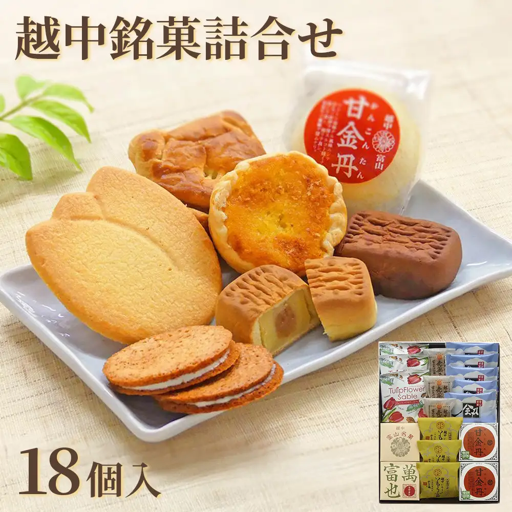 2023越中銘菓詰合せ　18個入
