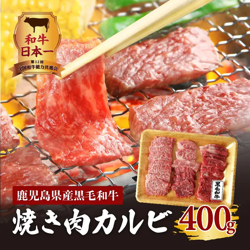 鹿児島県産黒毛和牛焼き肉カルビ K098-001 肉 牛肉 冷凍