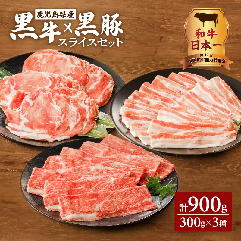 黒牛×黒豚スライスセット900g K098-003 肉 豚肉 牛肉 冷凍