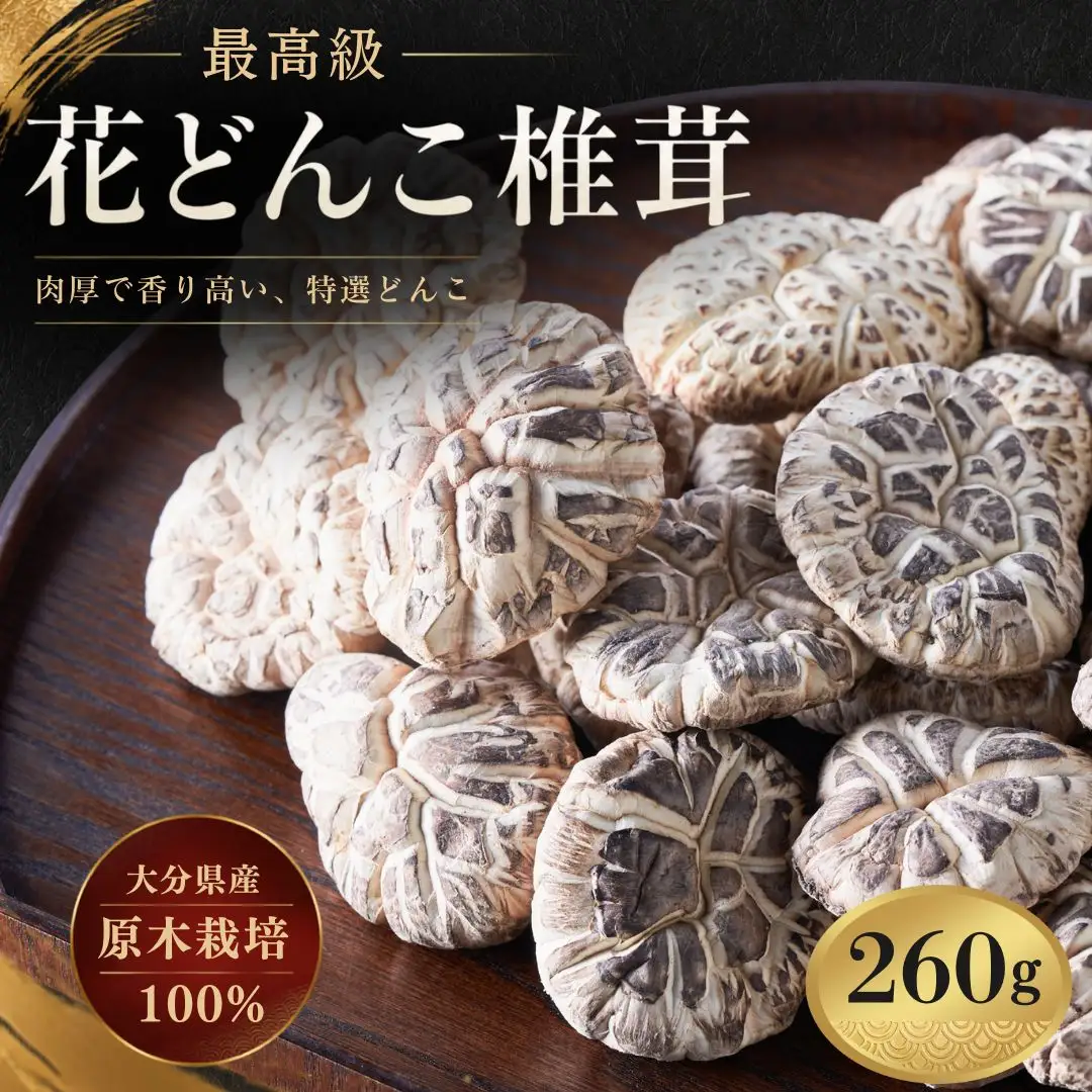 最高級椎茸 大分県産花どんこ 椎茸 260g