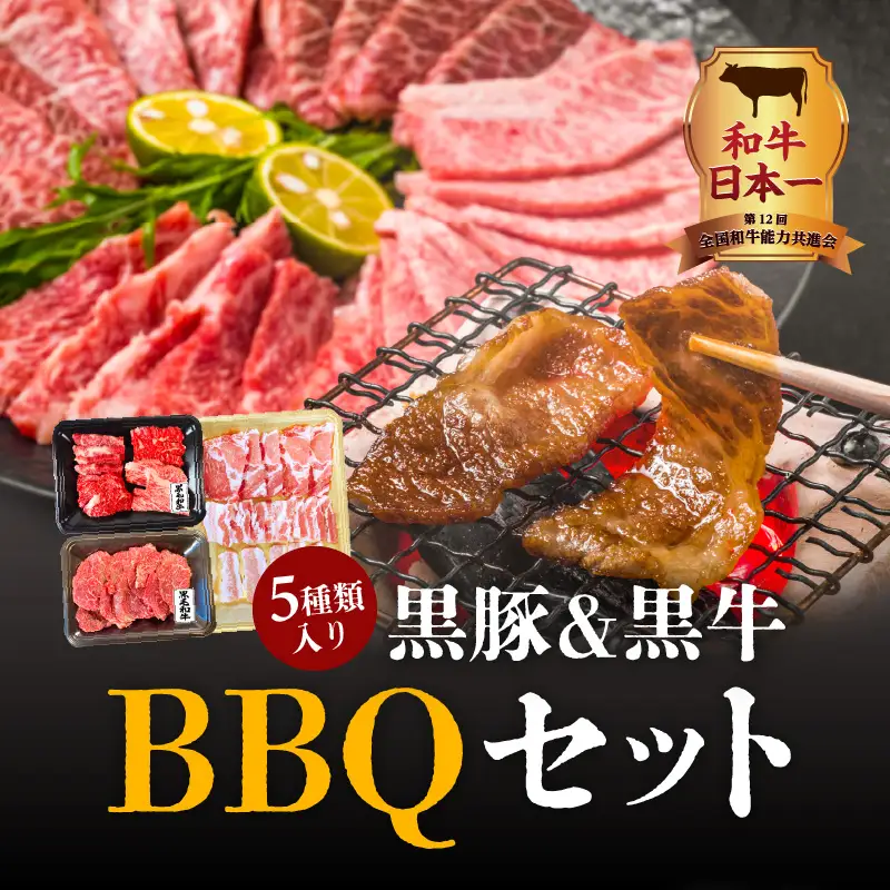 黒豚&黒牛BBQセット K098-004 肉 豚肉 牛肉 冷凍