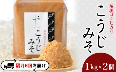81-15A【隔月6回お届け】コシヒカリ使用こうじみそ　1kg×2個