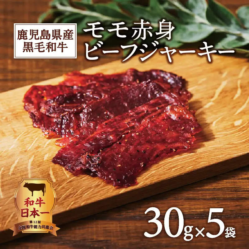 鹿児島県産黒毛和牛モモ赤身ビーフジャーキー K098-007 肉 牛肉