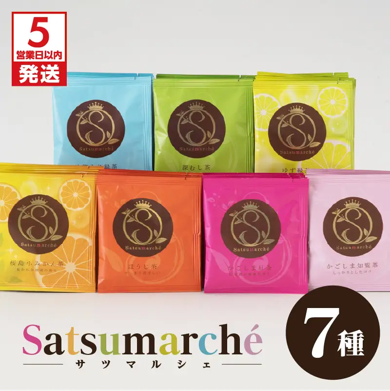 【5営業日以内に発送】Satsumarche（サツマルシェ） K021-001 茶 スピード配送 最短 すぐ届く お急ぎ