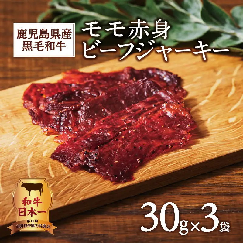 鹿児島県産黒毛和牛モモ赤身ビーフジャーキー K098-008 肉 牛肉