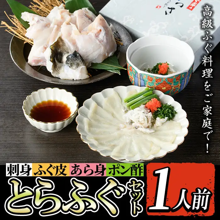 i802 とらふぐセット (1人前) ふぐ フグ 河豚 刺身 刺し身 さしみ ふぐ刺し あら身 おもてなし 晩酌 ポン酢 ぽん酢 国産 特別な日に 冷凍【とらふぐ家】