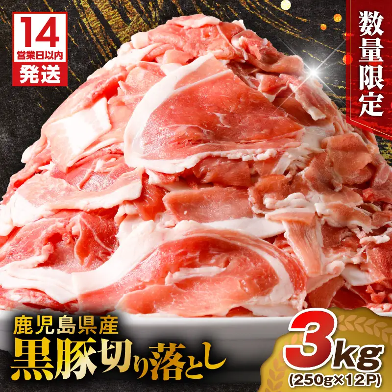 【14営業日以内に発送】【数量限定】鹿児島県産 黒豚切り落とし 3kg K025-001_06 肉 豚肉 冷凍 スピード配送 最短 すぐ届く お急ぎ