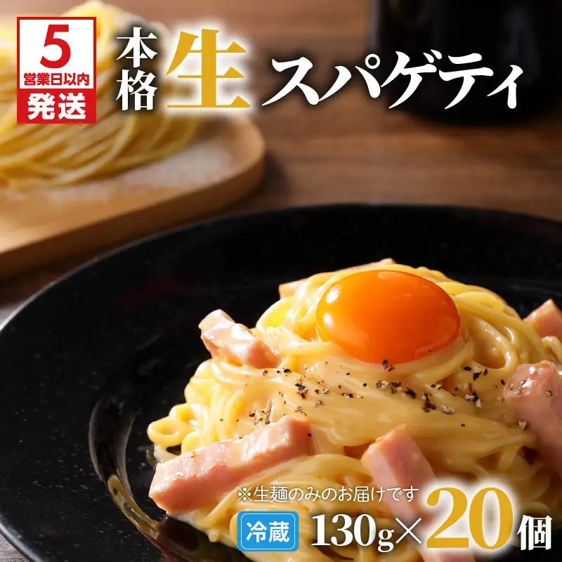【 5営業日以内に発送 】 生スパゲティ 130g×20個 K036-002 スピード配送 最短 すぐ届く お急ぎ