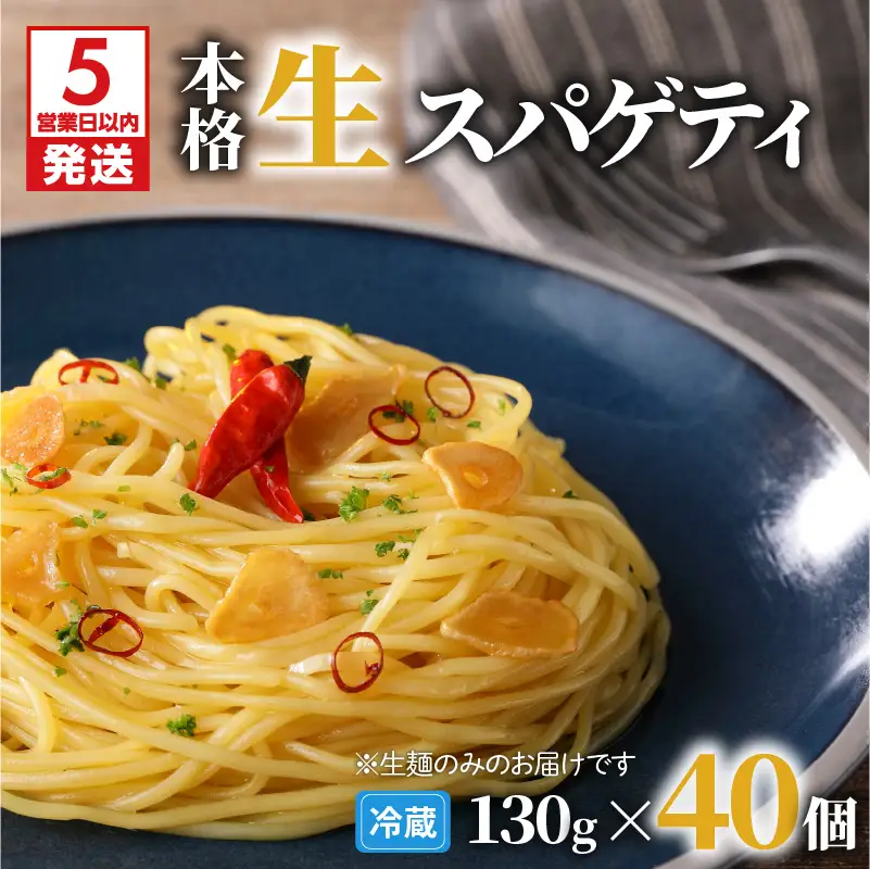 【 5営業日以内に発送 】 生スパゲティ 130g×40個 K036-003 スピード配送 最短 すぐ届く お急ぎ