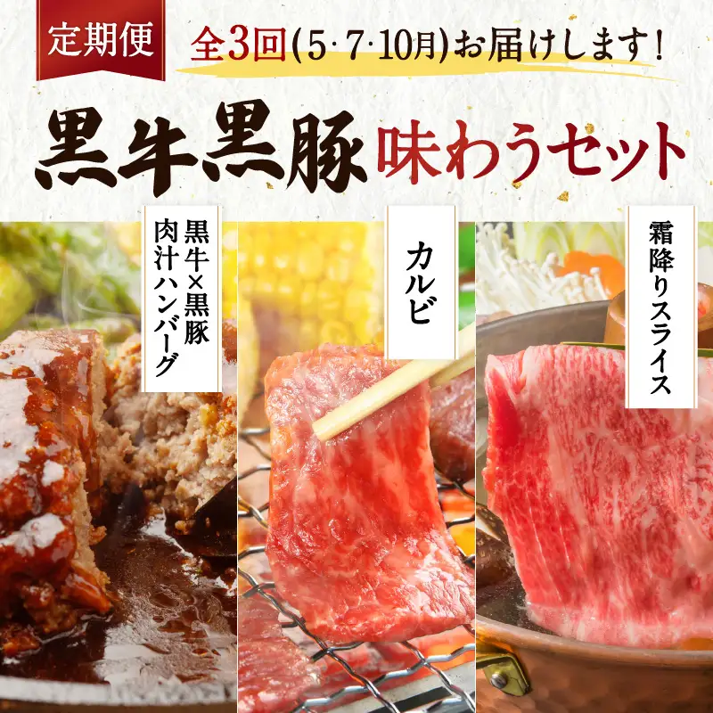 【全3回】黒牛黒豚味わうセット K098-T03 肉 豚肉 牛肉 冷凍