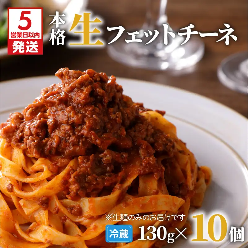 【 5営業日以内に発送 】 生フェットチーネ 130g×10個 K036-004 スピード配送 最短 すぐ届く お急ぎ