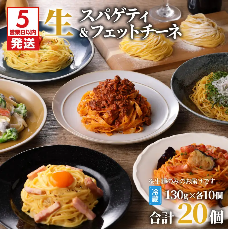 【 5営業日以内に発送 】 生パスタ セット 詰め合わせ 各10個 K036-007 スピード配送 最短 すぐ届く お急ぎ