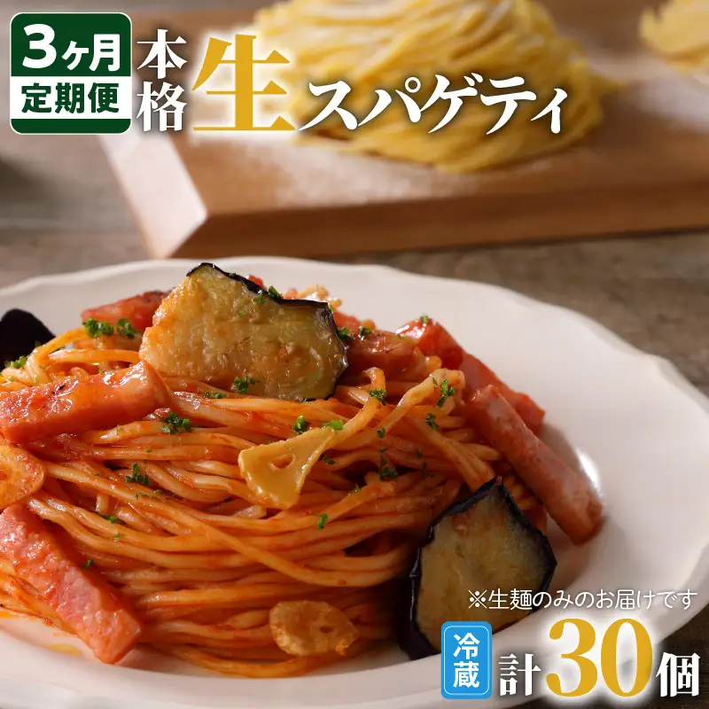 【3ヶ月 定期便】生スパゲティ 10個 K036-T01