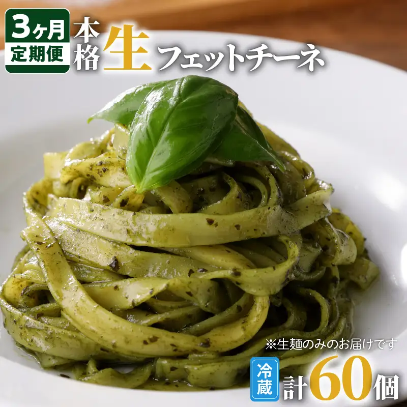 【3ヶ月 定期便】生フェットチーネ 20個 K036-T04