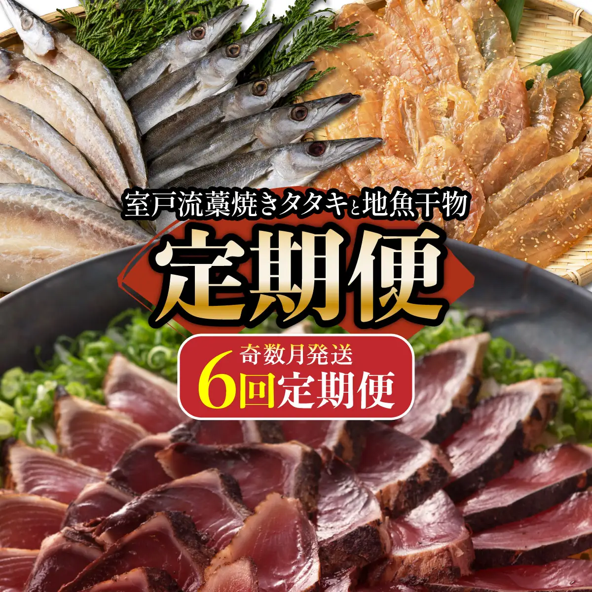 【奇数月定期便】いずま海産のカツオと地魚干物A頒布会【6回お届け】干物