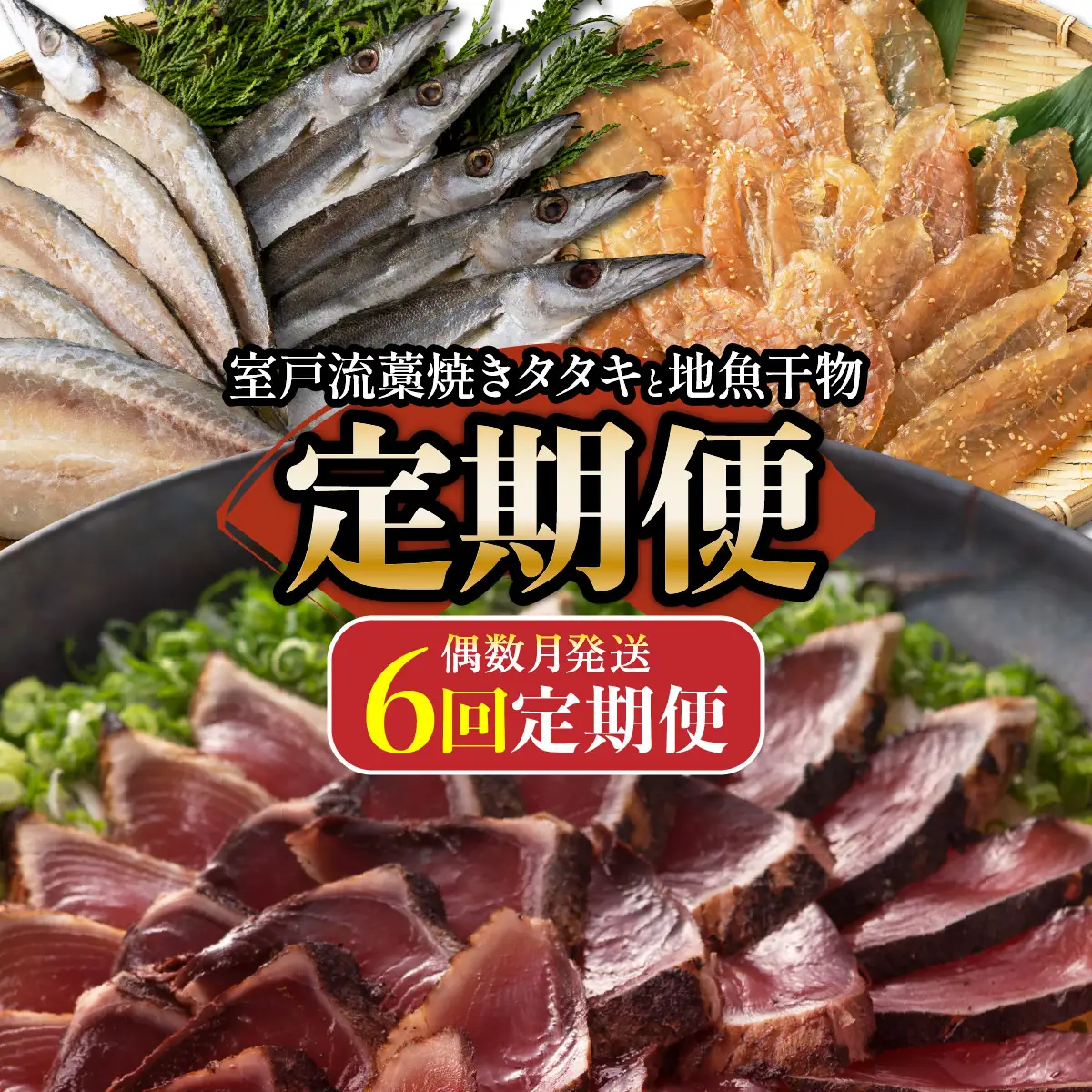 【3回偶数月定期便】カツオと地魚干物【いずま海産】[iz051]/ 干物