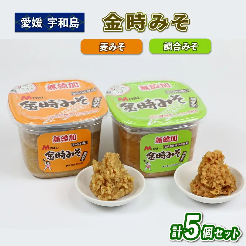 麦みそ食べ比べセット 5個 宮居醤油店 金時みそ 味噌 J010-122003