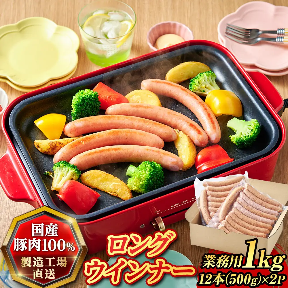 『夢一喜』工房直送ロングウインナー業務用１kg 