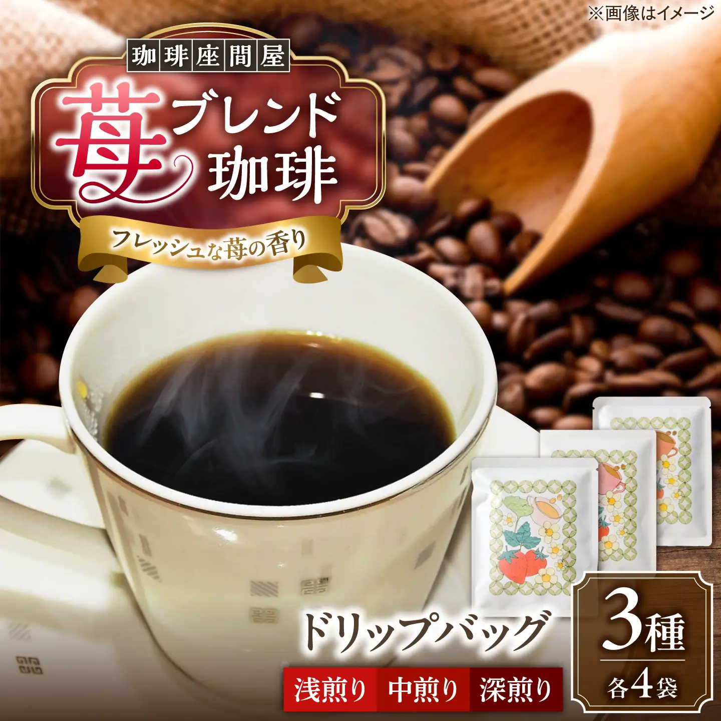 いちごブレンド 3種×各4袋《足寄町》【珈琲座間屋】 コーヒー [BEAV001]
