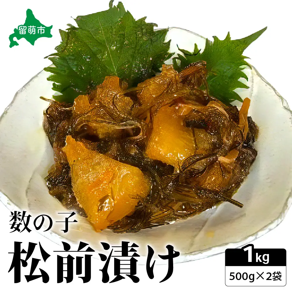 数の子 松前漬け 1kg（500g×2）かずのこ 松前 ご飯のお供 おつまみ おかず