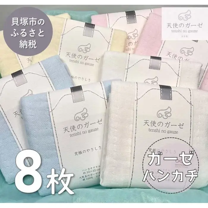 【スピード発送】「天使のガーゼ」4重ガーゼタオルハンカチ８枚セット