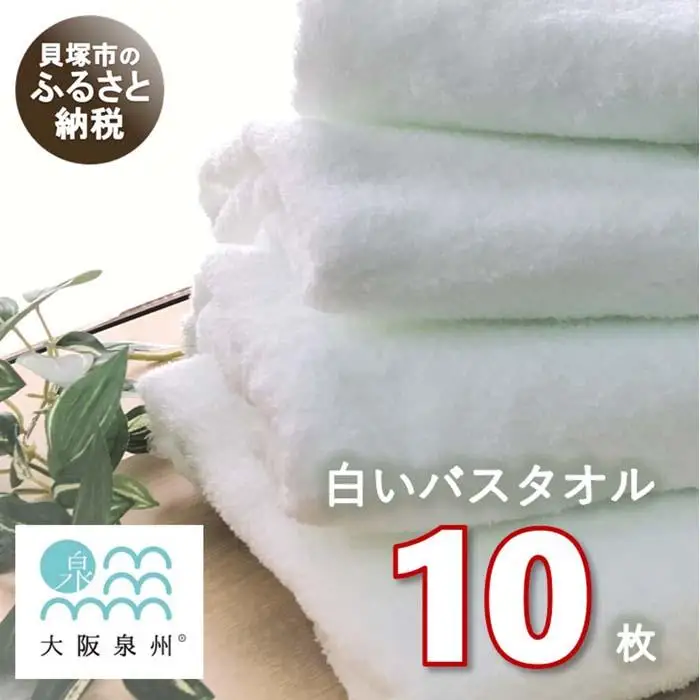 【大阪泉州タオル】白いバスタオル10枚セット バスタオル