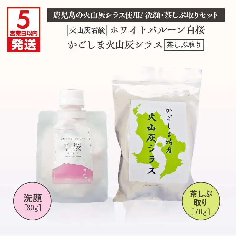 【5営業日以内に発送】火山灰石鹸 ホワイトバルーン（ 白桜 ）・かごしま火山灰 シラス 茶しぶ取り K099-001 スピード配送 最短 すぐ届く お急ぎ