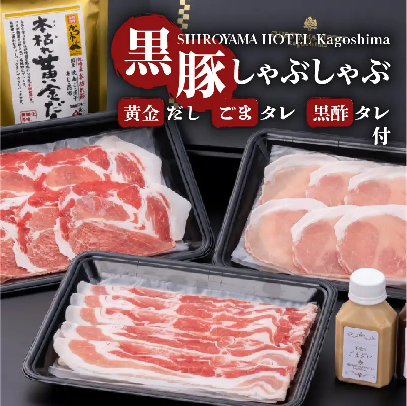 SHIROYAMA HOTEL kagoshima 黒豚しゃぶしゃぶ K096-001 肉 豚肉 冷凍