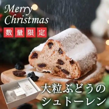 【2026年11月上旬から順次発送】大粒葡萄のシュトーレン 山梨県産ぶどうのレーズン使用 クリスマス【1104688】