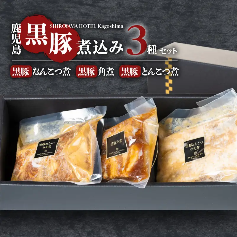 SHIROYAMA HOTEL kagoshima かごしま黒豚煮込み3種 K096-002 肉 豚肉 惣菜 総菜 冷凍