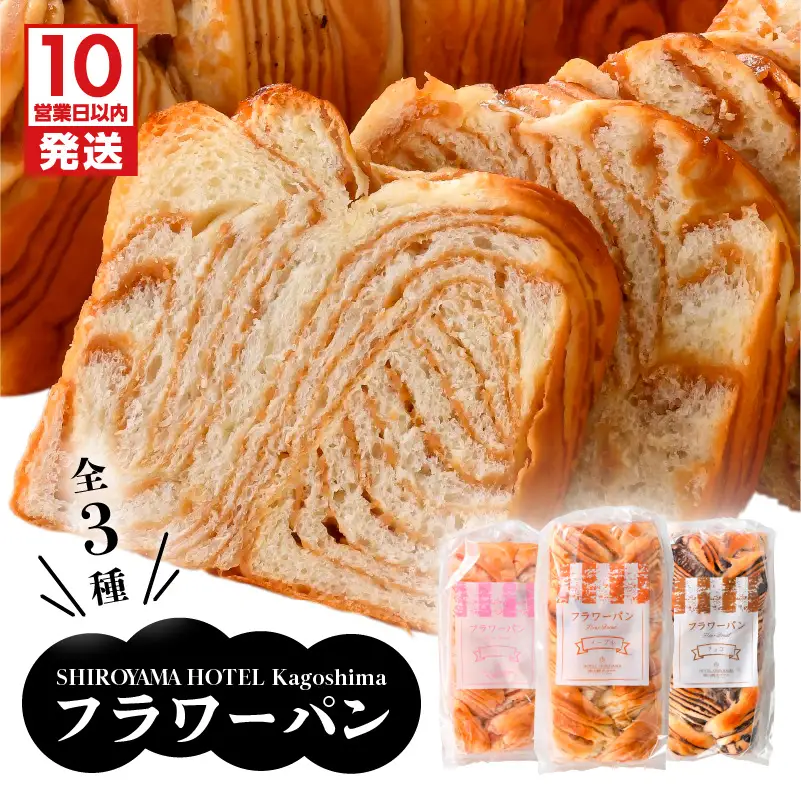 【 10営業日以内に発送 】 SHIROYAMA HOTEL kagoshima  フラワーパン セット K096-003 冷凍 スピード配送 最短 すぐ届く お急ぎ