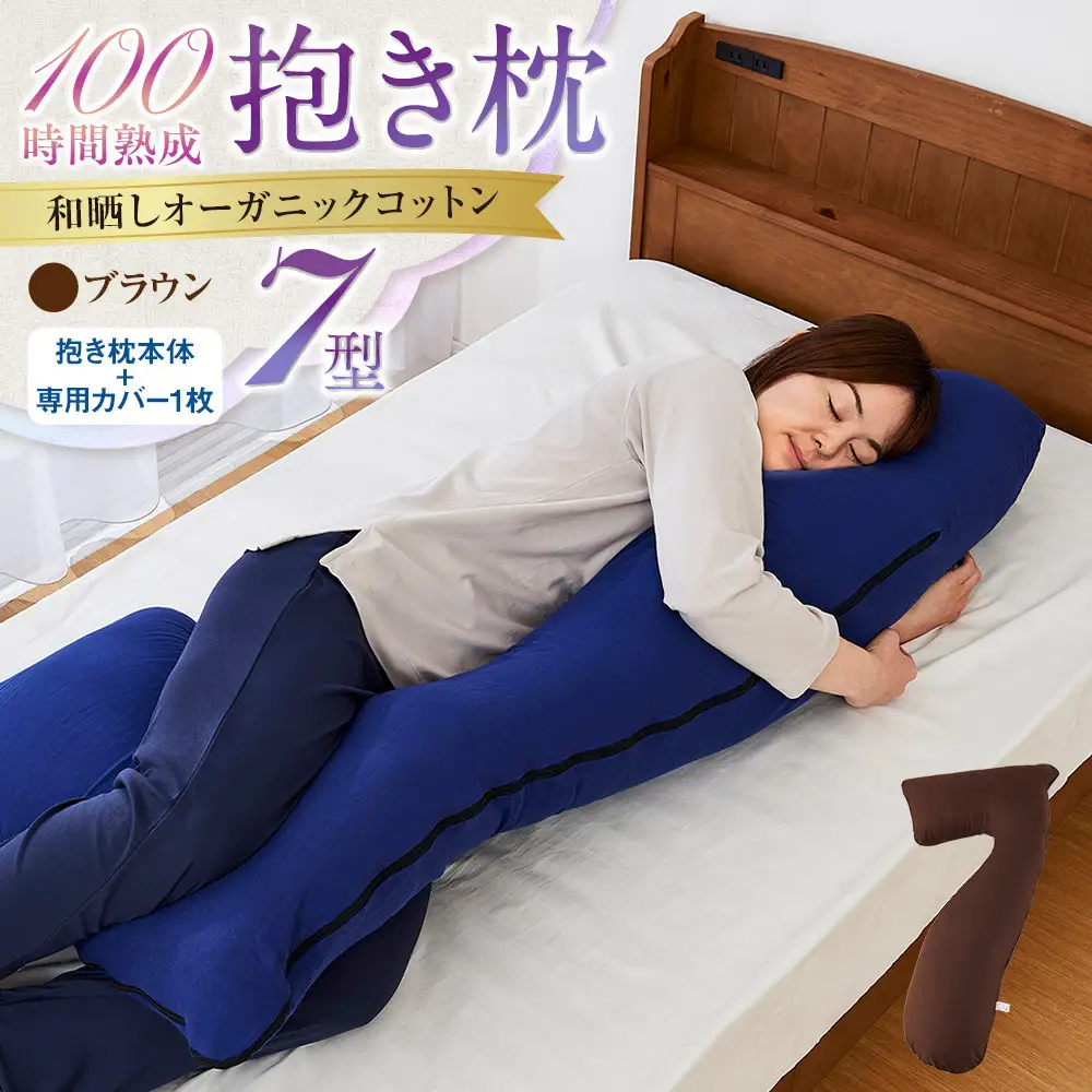 「100時間熟成　抱き枕」和晒しオーガニックコットン７型 (ブラウン)