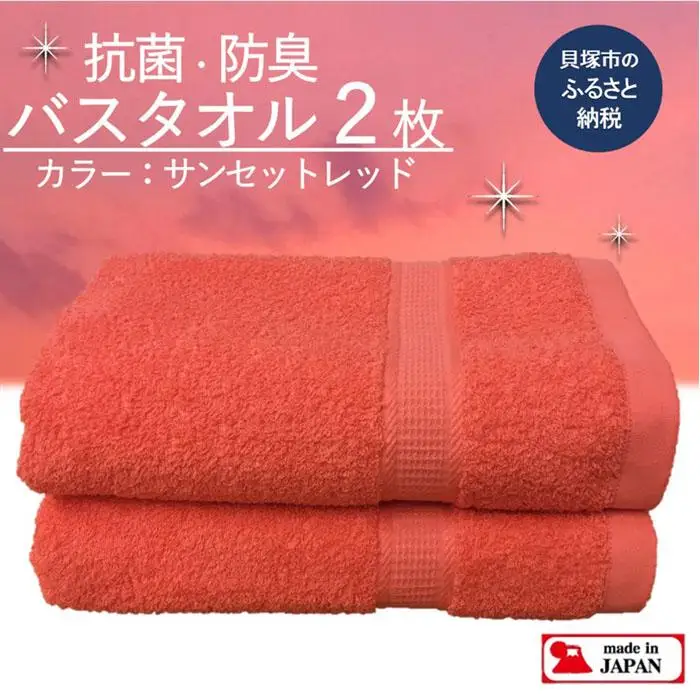 【スピード発送】＜大阪泉州タオル＞Twinkle 銀の抗菌バスタオル２枚（サンセットレッド）