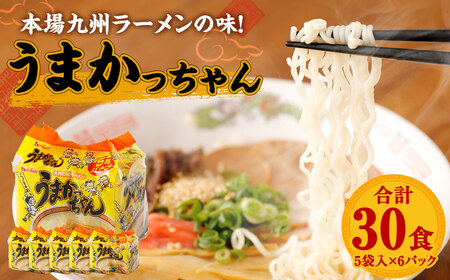 うまかっちゃん 30食 (5袋×6パック)  豚骨ラーメン ラーメン とんこつ 豚骨