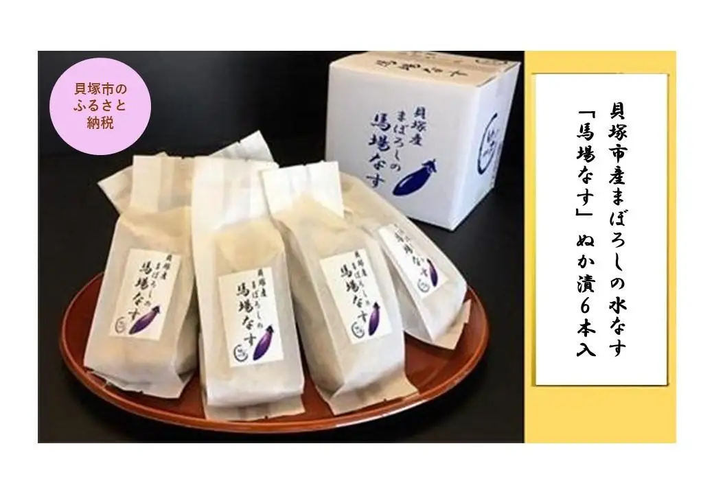 貝塚市産まぼろしの水なす「馬場なす」ぬか漬　６本入