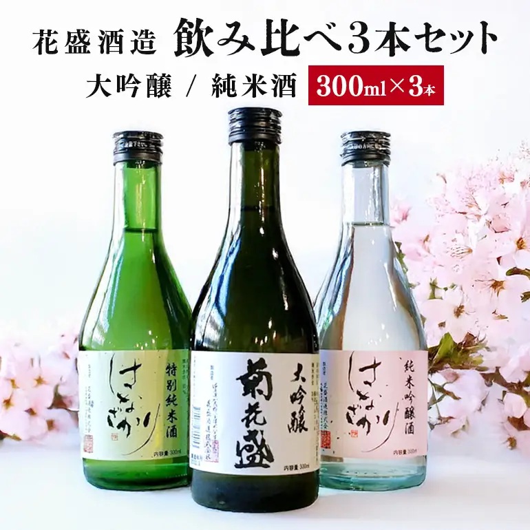 花盛酒造 大吟醸・純米酒 300ml 飲み比べ3本セット 日本酒 地酒