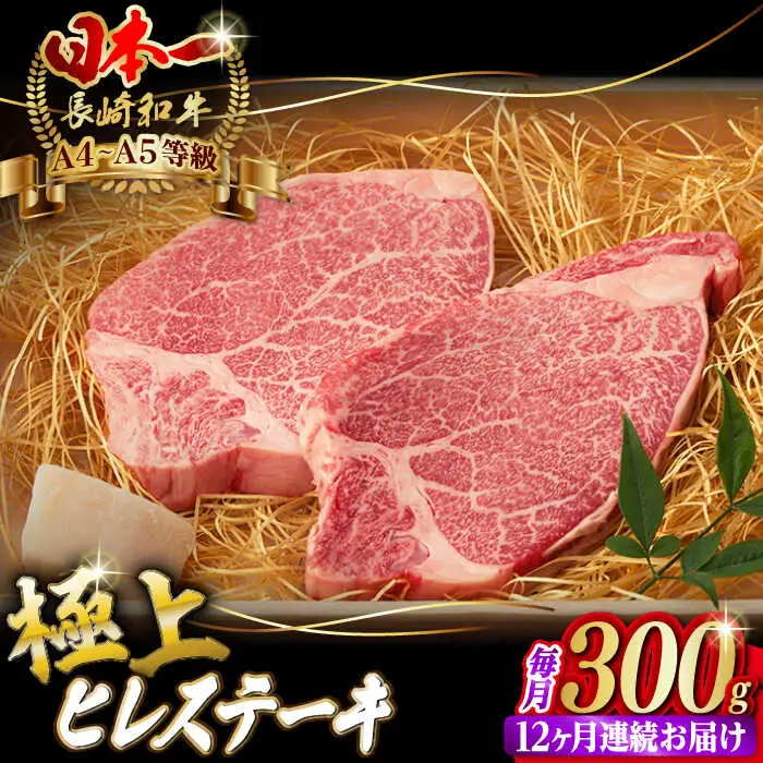 【全12回定期便】ヒレステーキ 2枚 300g 長崎和牛【野中精肉店】[VF12] ヒレステーキ 定期便